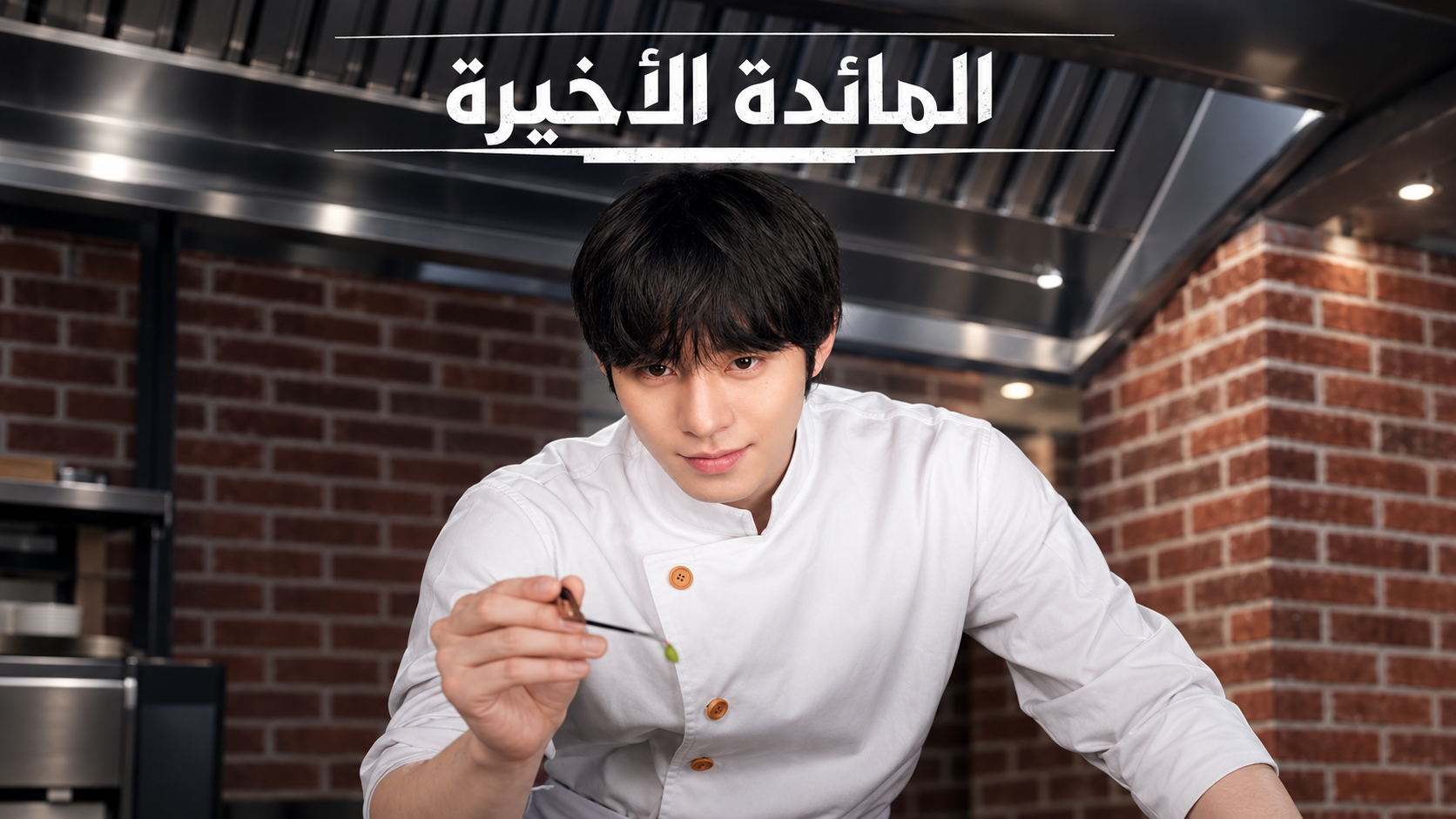 مسلسل Final Table الحلقة 1 الاولى مترجمة