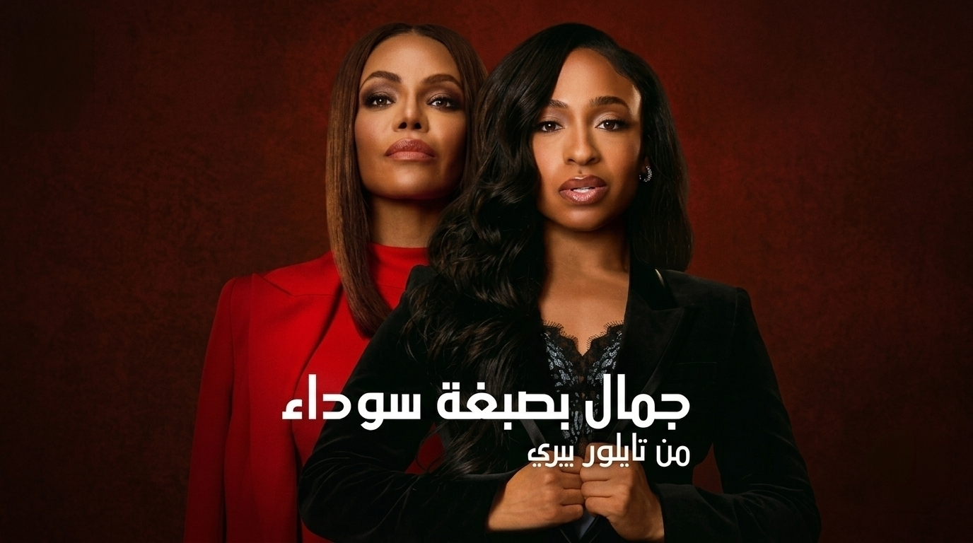 مسلسل Beauty in Black الحلقة 5 الخامسة مترجمة