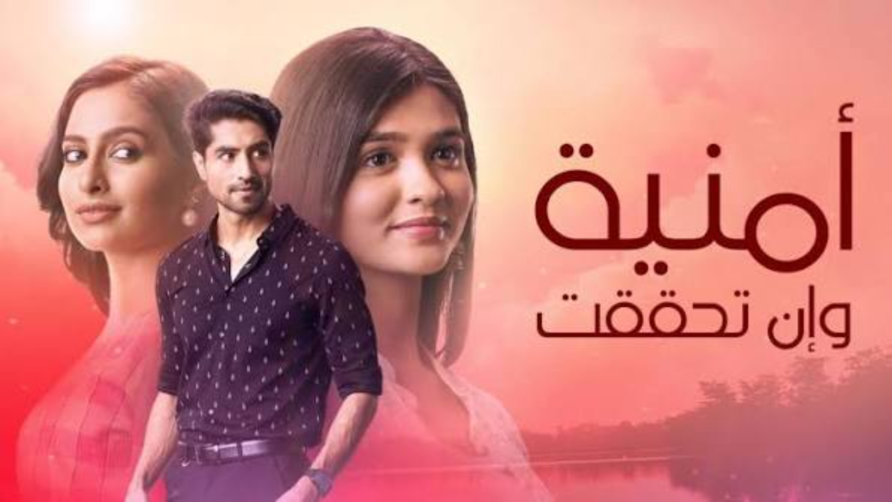 مسلسل امنية وان تحققت الحلقة 848 مدبلجة
