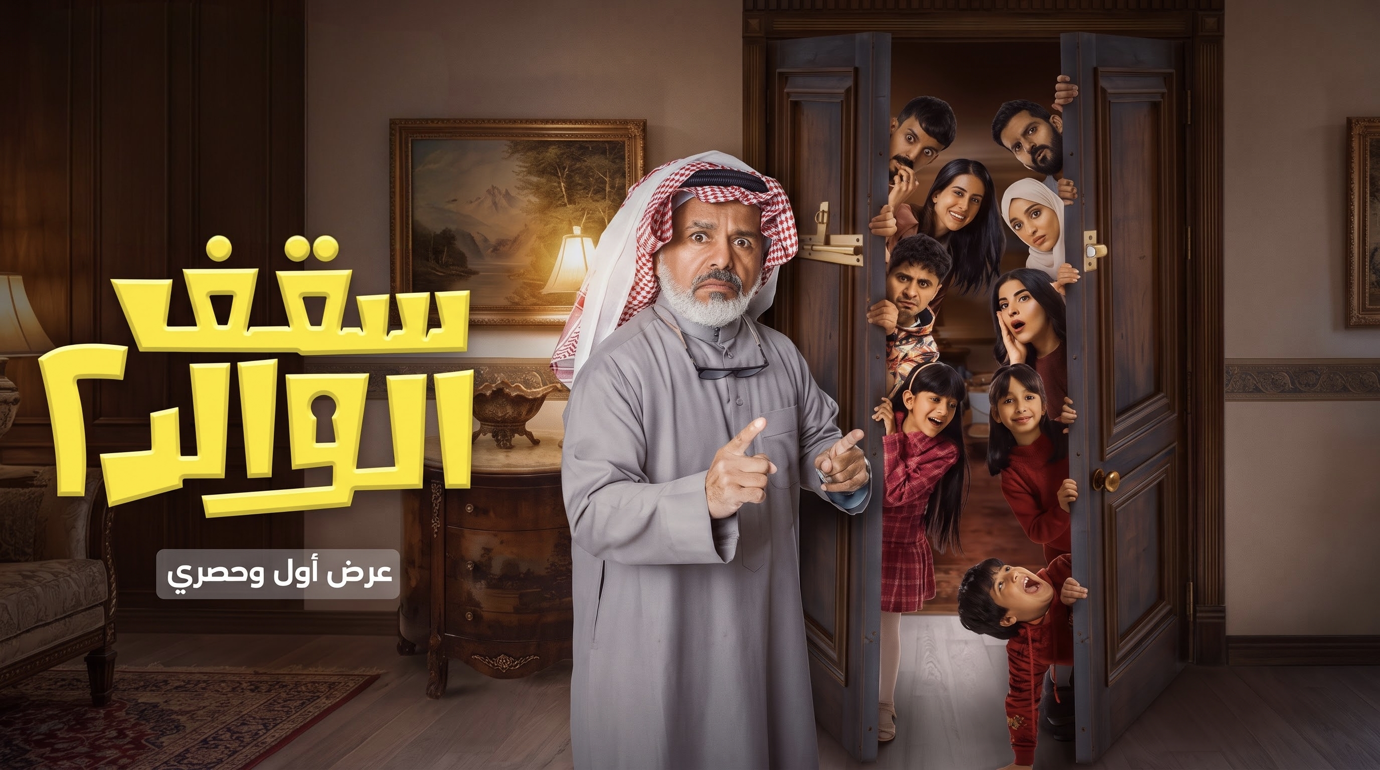 مسلسل سقف الوالد 2