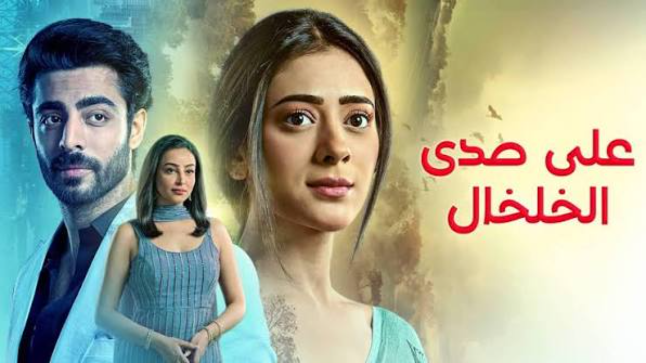 مسلسل  على صدى الخلخال الحلقة 286 مدبلجة