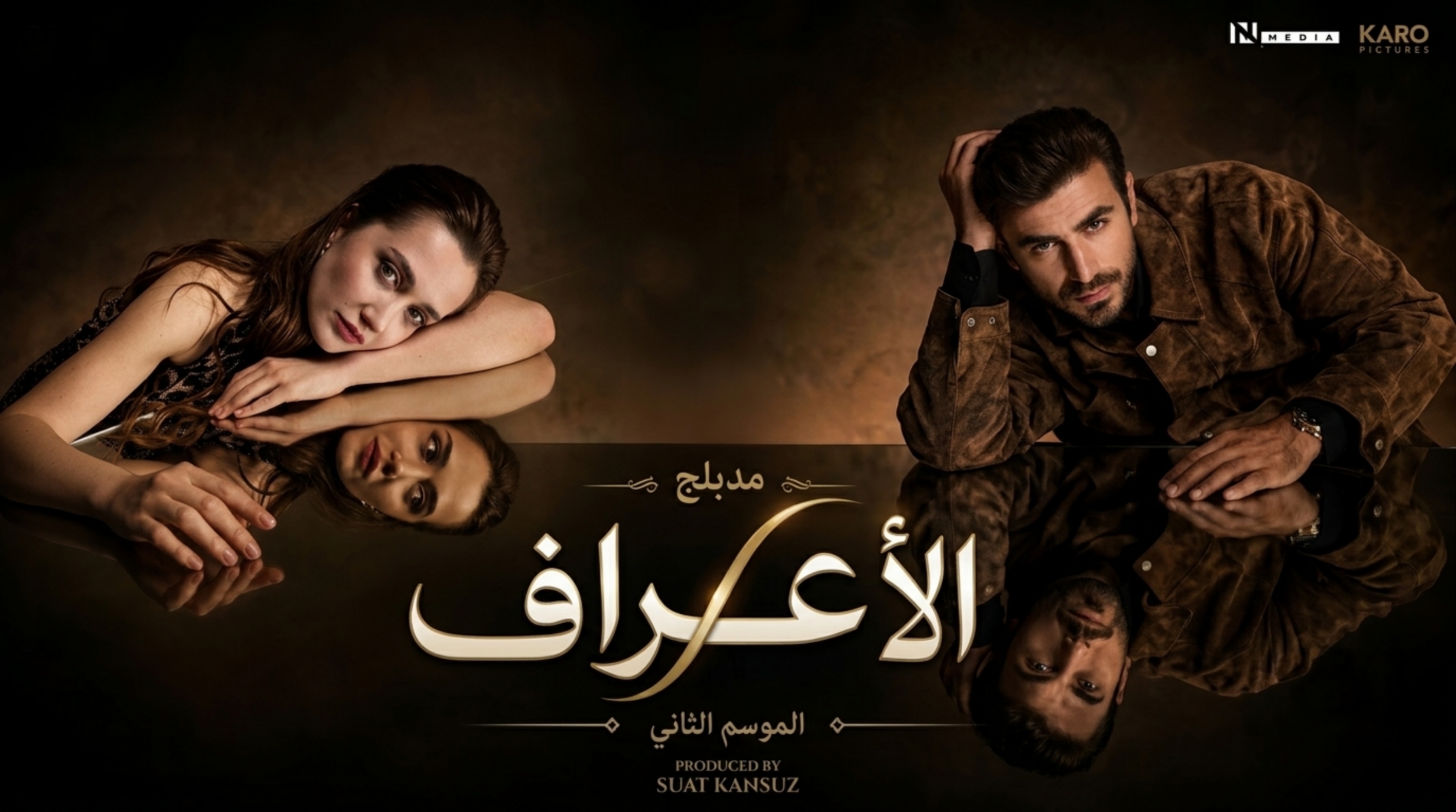مسلسل الاعراف 2 الحلقة 15 الخامسة عشر مدبلجة