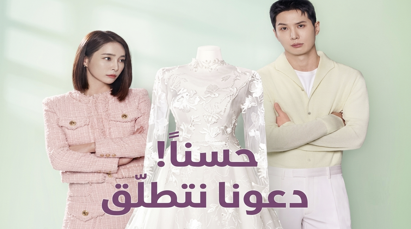 مسلسل ‫لنتطلّق OK! Let’s Get Divorced الحلقة 6 السادسة مترجمة